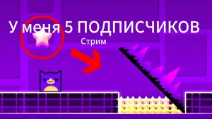 У меня 5 подписчиков! Играем в Geometry Dash 😺