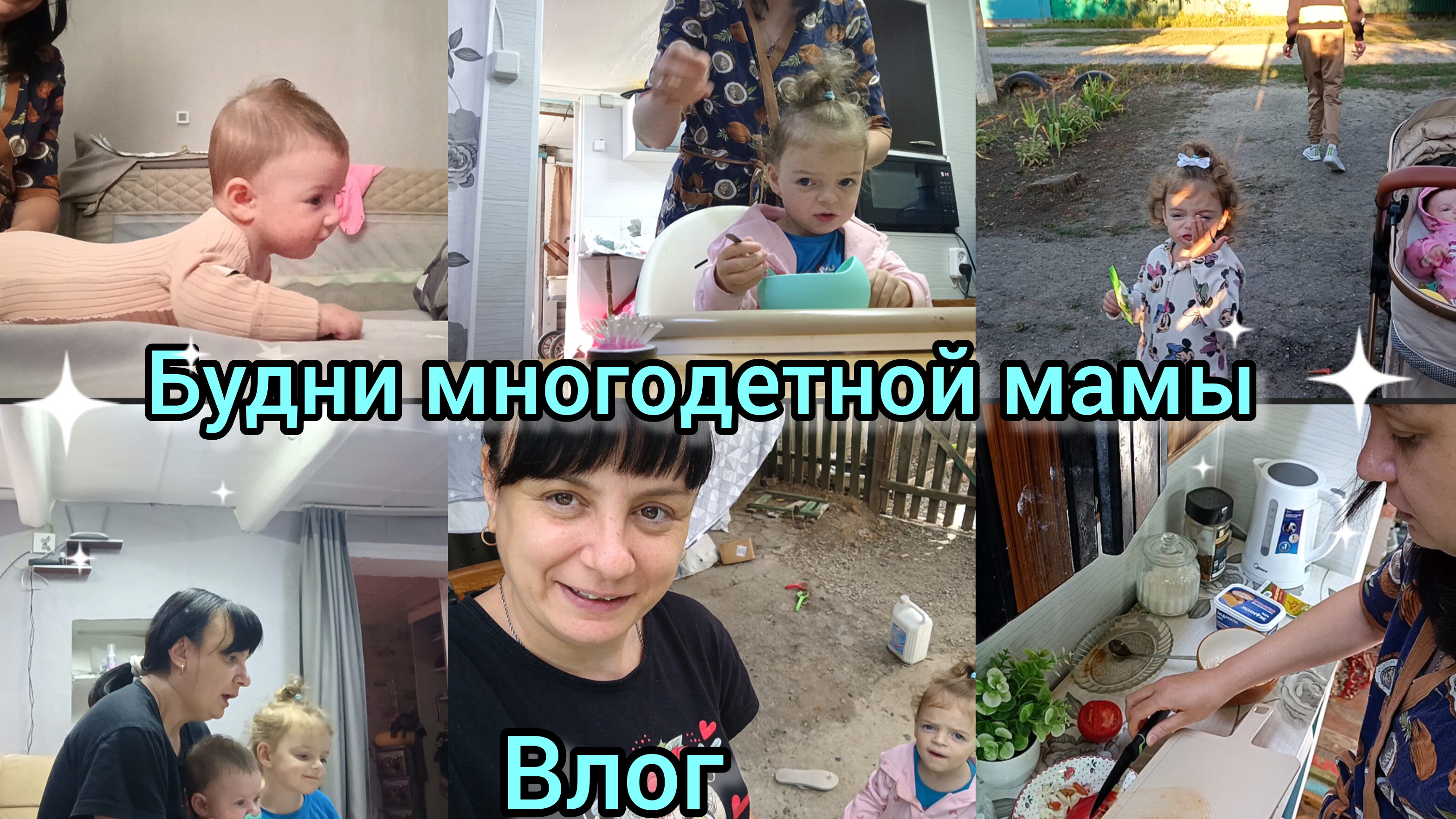 Будни многодетной мамы. День с нами. Влог.