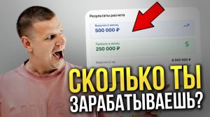 СКОЛЬКО ТЫ ЗАРАБАТЫВАЕШЬ?! (Реальный калькулятор дохода...)