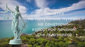 Памятка по получению бесплатной путевки на санаторно-курортное лечение