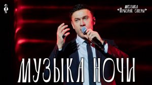 Дмитрий Ермак - Музыка ночи (мюзикл «Призрак оперы»)