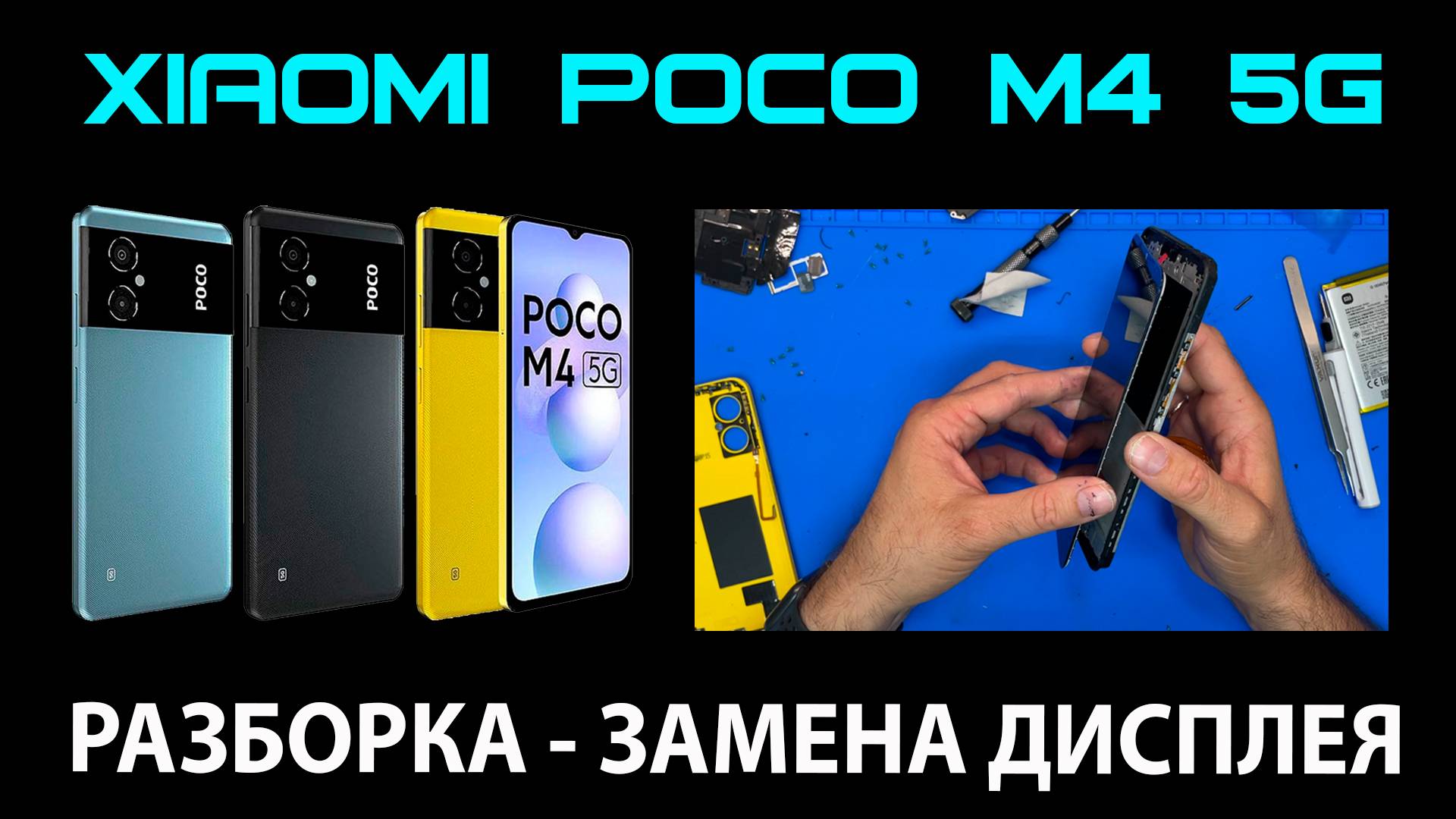 Xiaomi Poco M4 5G (MZB0BF9RU/22041219PG ) - Замена дисплея / РАЗБОРКА смотреть онлайн