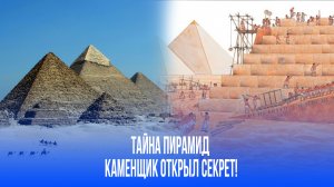 Венгерский каменщик ставит под вопрос истории: как пирамиды могли быть построены?