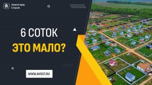 ✨Дом мечты на 6 сотках — реально ли это?