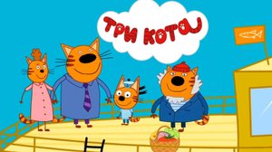 Три Кота | Три Кота - Приключения с Дедушкой Котом | Три Кота смотреть | Три Кота Игра для детей