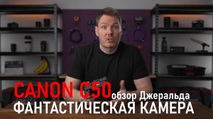 Canon C50 обзор Джеральда