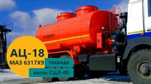 Автоцистерна объемом 18 м³ (насос СЦЛ) для техводы на шасси МАЗ 6317X9 | производство УЗСТ