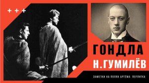 "ГОНДЛА" Николай Гумилёв ||| Заметки на полях Артёма Перлика