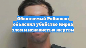 Обвиняемый Робинсон объяснил убийство Кирка злом и ненавистью жертвы