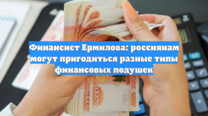Финансист Ермилова: россиянам могут пригодиться разные типы финансовых подушек