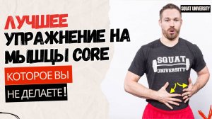 Лучшее упражнение на мышцы Core