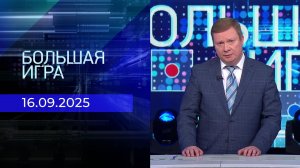 Большая игра. Часть 1. Выпуск от 16.09.2025