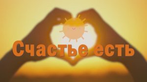 Счастье есть.