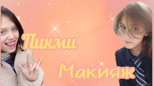 🎈ДЕЛАЕМ ПИКМИ МАКИЯЖ РИСУНКАМ! 🎈