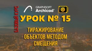 Урок_15_Как копировать (тиражировать) объекты в Архикад методом смещения