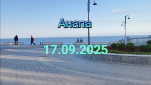 Анапа 17.09.2025 Хороший денёк