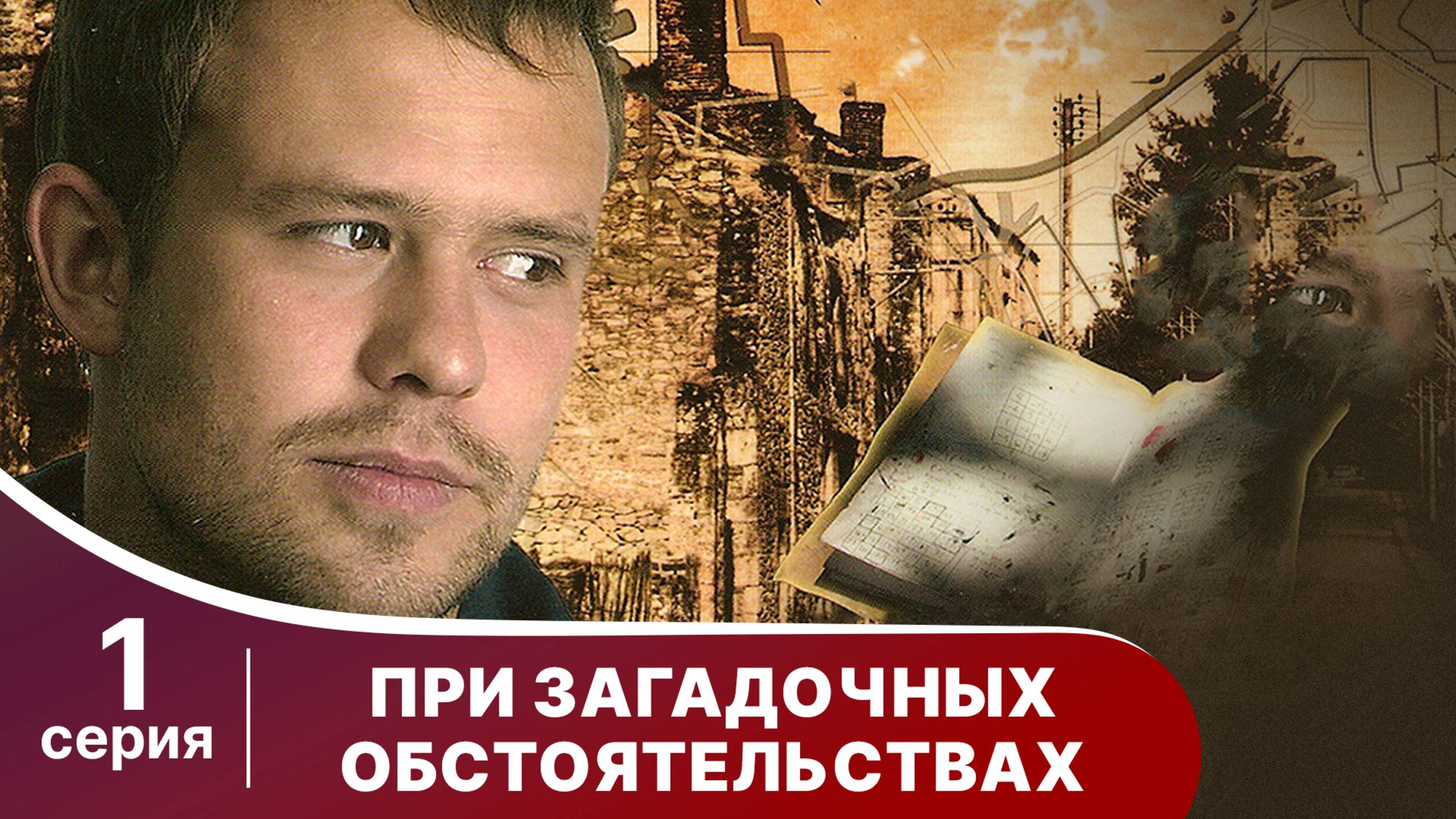 При загадочных обстоятельствах. Серия 1. Детектив. Смотреть онлайн