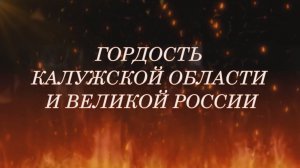 Гордость Калужской области и Великой России!