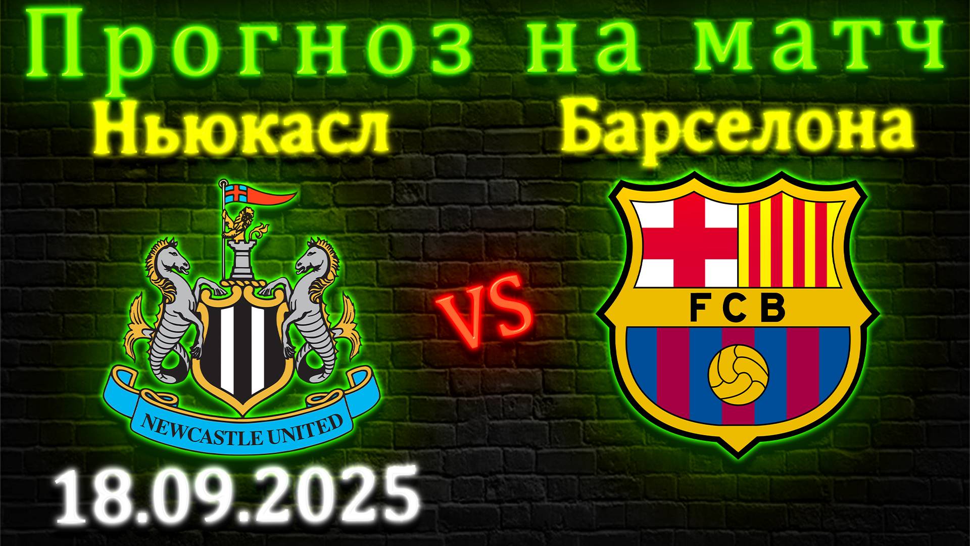 Ньюкасл - Барселона прогноз на матч 18.09.2025 #ньюкасл #барселона #прогноз #футбол #лигачемпионов