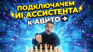 Подключаем ИИ Продавца к Авито