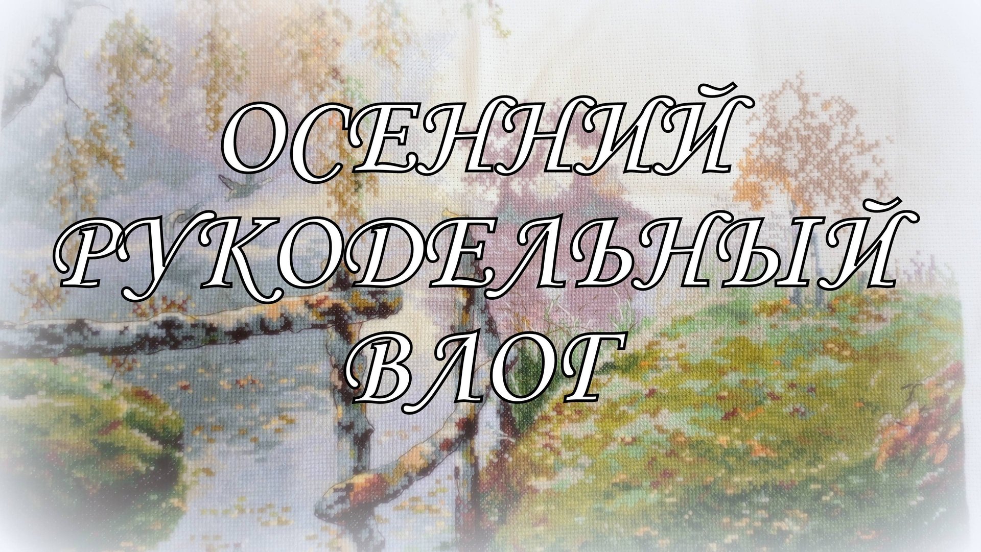 Рукодельный осенний влог. Вышивка крестом. Лука-С, Овен, авторские схемы смотреть онлайн