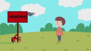 Осторожно мины