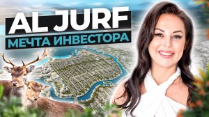 УНИКАЛЬНЫЙ РАЙОН AL JURF! ПОЧЕМУ НЕДВИЖИМОСТЬ В ЭТОМ РАЙОНЕ БУДЕТ РАСТИ? ЗАПОВЕДНИК, ВИЛЛЫ И СПА.