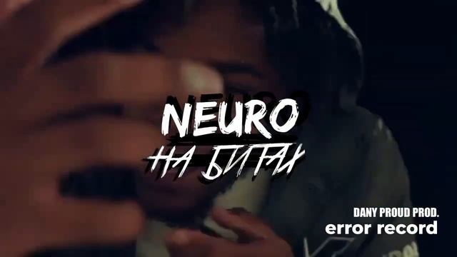 Neuro - НА БИТАХ (Dany Prod.) [720] [audiovk.com]