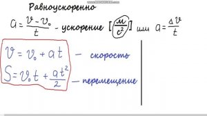 Равноускоренное движение, Физика.