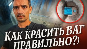 Покрасил в ГАРАЖЕ TIGUAN