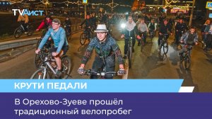 В Орехово-Зуеве прошёл традиционный велопробег