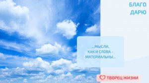 Благодарю за возможность иметь внутреннюю силу и находить выход из любой ситуации!