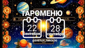 🔮 🀄 ТАРОМЕНЮ с 22 по 28 сентября 2025 года 🔮