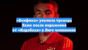 «Бенфика» уволила тренера Лаже после поражения от «Карабаха» в Лиге чемпионов