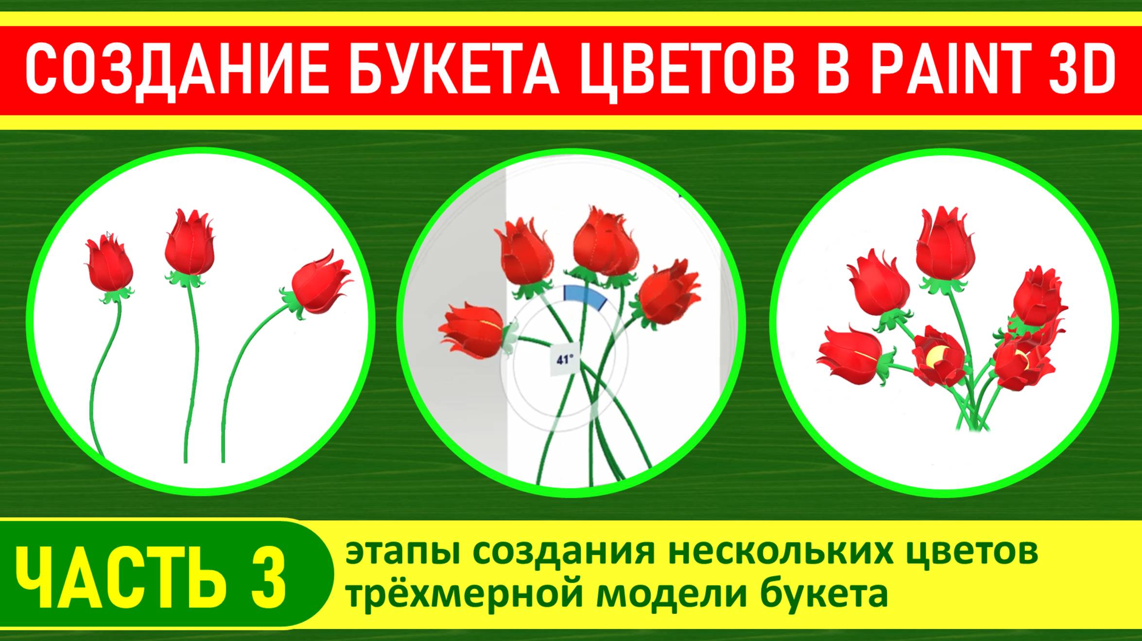 Создание трёхмерной модели букета цветов в программе Paint 3D, часть 3.