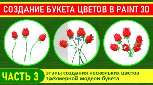 Создание трёхмерной модели букета цветов в программе Paint 3D, часть 3.