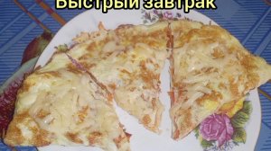 БЫСТРЫЙ ЗАВТРАК" ВКУСНЯТИНА"