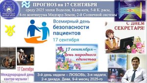 ПРОГНОЗ_на_17_СЕНТЯБРЯ,_среду,_день_ЛЮБВИ,_2025,_эпохи_Водолея,