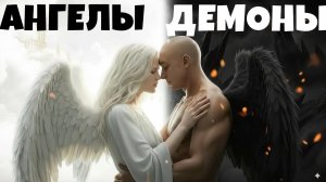 Ангелы и Демоны