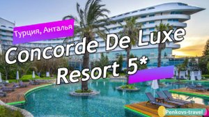 Обзор отеля Concorde De Luxe Resort 5* (Турция, Анталья)