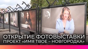 В Великом Новгороде состоялось открытие фотовыставки, посвященной проекту «Имя твое – новгородка»