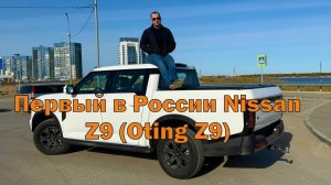 Dongfeng Nissan Z9 (Oting Z9) — первый пикап в России! Обзор из Якутии