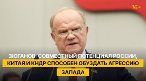 Зюганов: совместный потенциал России, Китая и КНДР способен обуздать агрессию Запада