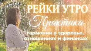 Рейки Утро: улучшить здоровье, укрепить отношения, энергия для денежного дохода