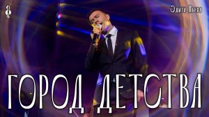 Дмитрий Ермак - Город детства (cover Эдита Пьеха)