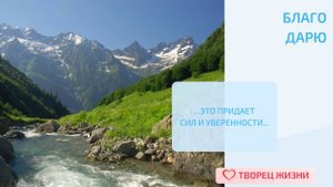 Благодарю за жизненную энергию!