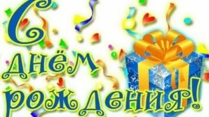 С днём рождения. Музыкальная открытка поздравление.