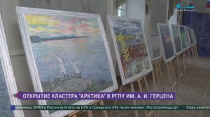 Проект научно- образовательного кластера «Арктика» в РГПУ им. А. И. Герцена