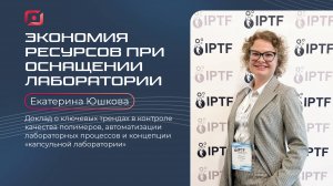 Современные комплексные решения для экономии ресурсов в процессе оснащения лаборатории, Е. Юшкова