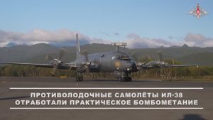 Противолодочные самолёты Ил-38 отработали практическое бомбометание